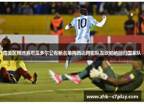 南美区预选赛厄瓜多尔公布新名单梅西迈阿密队友坎帕纳回归国家队