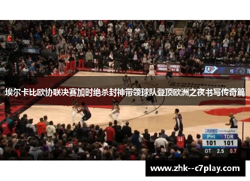 埃尔卡比欧协联决赛加时绝杀封神带领球队登顶欧洲之夜书写传奇篇