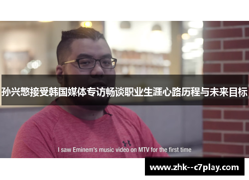 孙兴慜接受韩国媒体专访畅谈职业生涯心路历程与未来目标