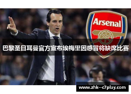 巴黎圣日耳曼官方宣布埃梅里因感冒将缺席比赛