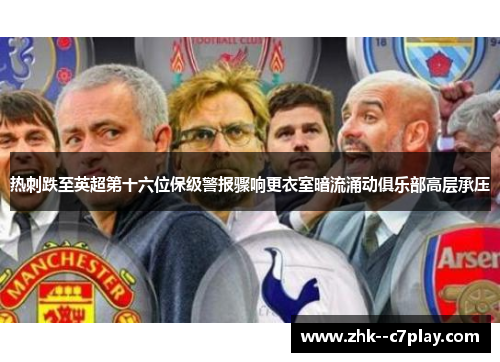 热刺跌至英超第十六位保级警报骤响更衣室暗流涌动俱乐部高层承压