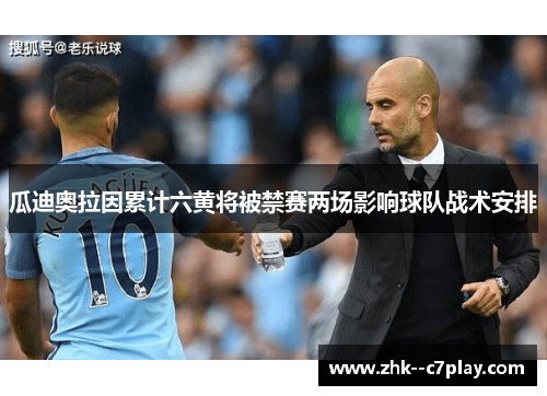 瓜迪奥拉因累计六黄将被禁赛两场影响球队战术安排