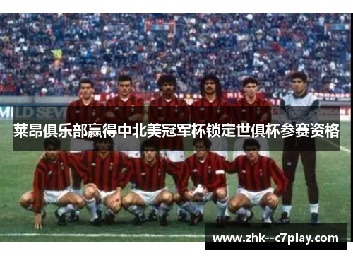 莱昂俱乐部赢得中北美冠军杯锁定世俱杯参赛资格