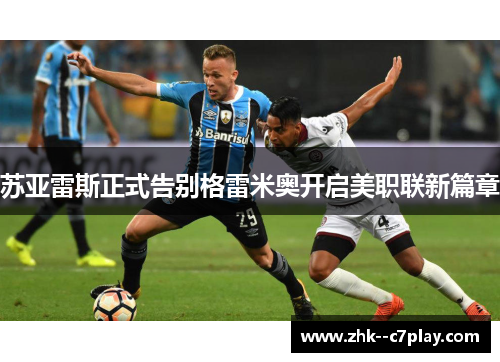 苏亚雷斯正式告别格雷米奥开启美职联新篇章