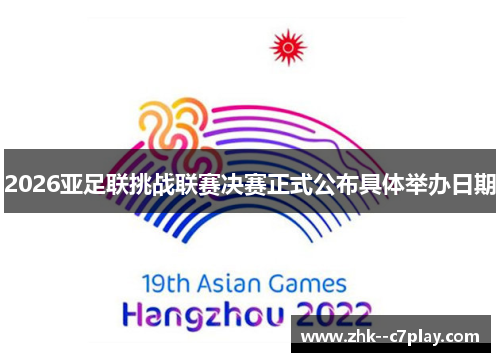 2026亚足联挑战联赛决赛正式公布具体举办日期