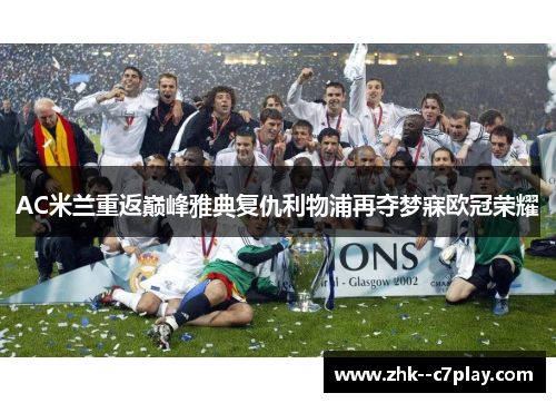AC米兰重返巅峰雅典复仇利物浦再夺梦寐欧冠荣耀