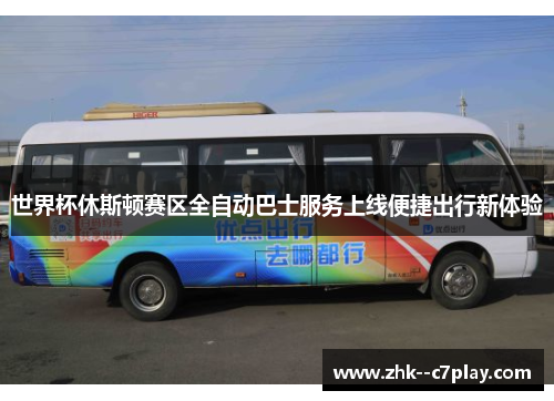 世界杯休斯顿赛区全自动巴士服务上线便捷出行新体验