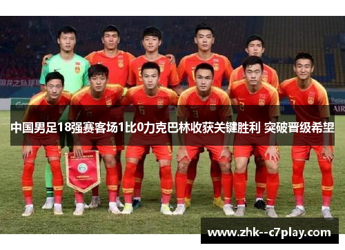 中国男足18强赛客场1比0力克巴林收获关键胜利 突破晋级希望