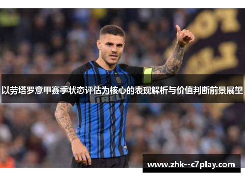 以劳塔罗意甲赛季状态评估为核心的表现解析与价值判断前景展望
