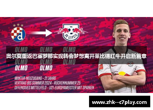 奥尔莫重返巴塞罗那实现转会梦想离开莱比锡红牛开启新篇章