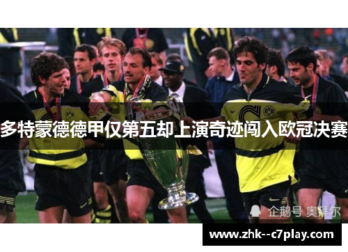 多特蒙德德甲仅第五却上演奇迹闯入欧冠决赛