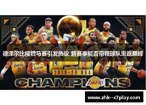 德泽尔比接管马赛引发热议 新赛季能否带领球队重返巅峰