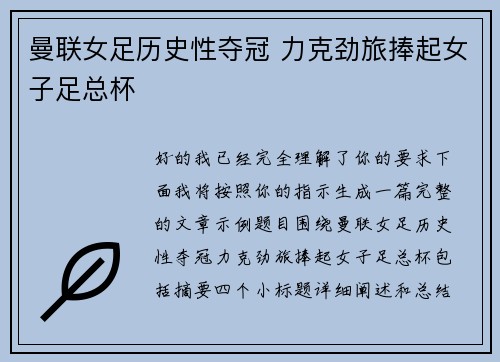 曼联女足历史性夺冠 力克劲旅捧起女子足总杯