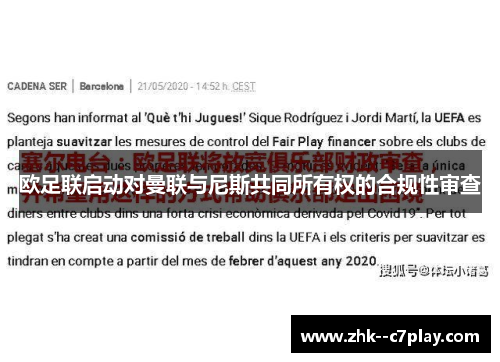 欧足联启动对曼联与尼斯共同所有权的合规性审查