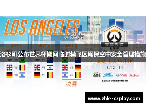 洛杉矶公布世界杯期间临时禁飞区确保空中安全管理措施