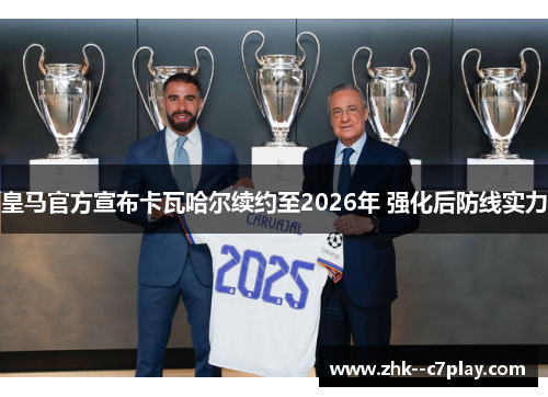 皇马官方宣布卡瓦哈尔续约至2026年 强化后防线实力