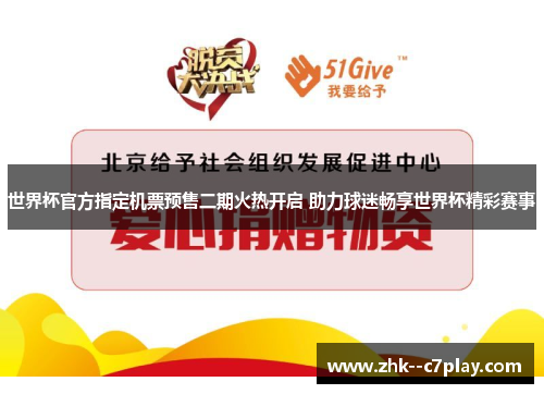 世界杯官方指定机票预售二期火热开启 助力球迷畅享世界杯精彩赛事 世界杯官方指定机票预售二期火热开启 助力球迷畅享世界杯精彩赛事