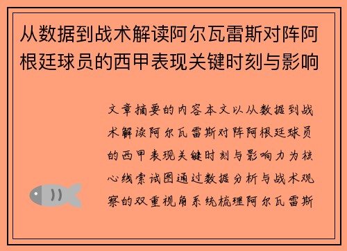 从数据到战术解读阿尔瓦雷斯对阵阿根廷球员的西甲表现关键时刻与影响力 从数据到战术解读阿尔瓦雷斯对阵阿根廷球员的西甲表现关键时刻与影响力