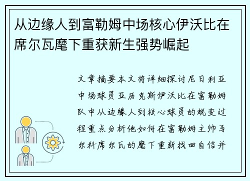 从边缘人到富勒姆中场核心伊沃比在席尔瓦麾下重获新生强势崛起 从边缘人到富勒姆中场核心伊沃比在席尔瓦麾下重获新生强势崛起