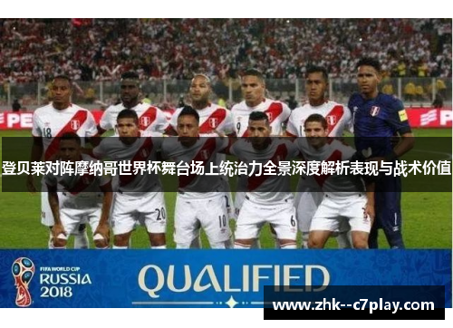 登贝莱对阵摩纳哥世界杯舞台场上统治力全景深度解析表现与战术价值 登贝莱对阵摩纳哥世界杯舞台场上统治力全景深度解析表现与战术价值