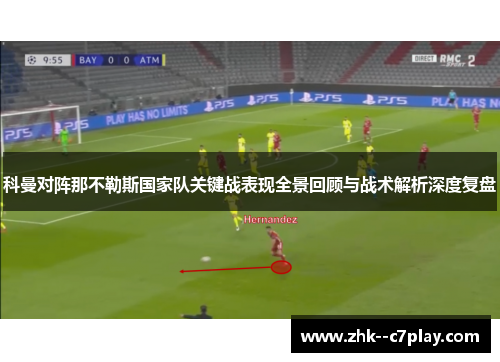 科曼对阵那不勒斯国家队关键战表现全景回顾与战术解析深度复盘