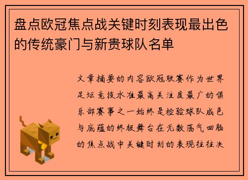 盘点欧冠焦点战关键时刻表现最出色的传统豪门与新贵球队名单 盘点欧冠焦点战关键时刻表现最出色的传统豪门与新贵球队名单
