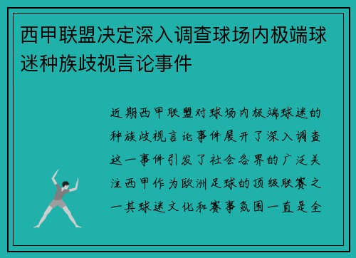 西甲联盟决定深入调查球场内极端球迷种族歧视言论事件 西甲联盟决定深入调查球场内极端球迷种族歧视言论事件