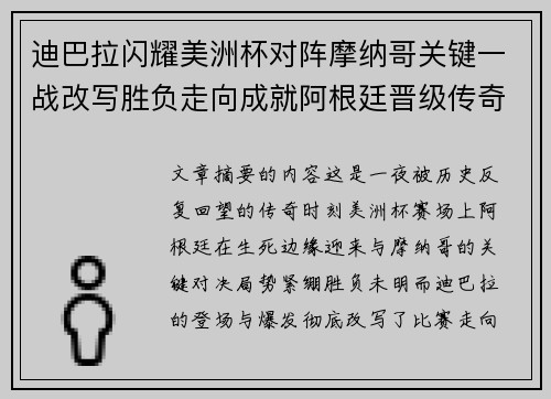 迪巴拉闪耀美洲杯对阵摩纳哥关键一战改写胜负走向成就阿根廷晋级传奇之夜
