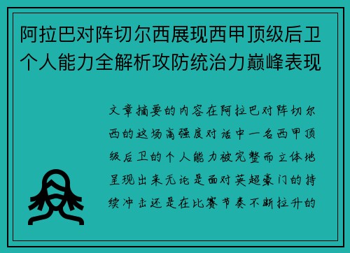 阿拉巴对阵切尔西展现西甲顶级后卫个人能力全解析攻防统治力巅峰表现 阿拉巴对阵切尔西展现西甲顶级后卫个人能力全解析攻防统治力巅峰表现
