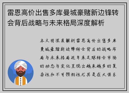 雷恩高价出售多库曼城豪赌新边锋转会背后战略与未来格局深度解析 雷恩高价出售多库曼城豪赌新边锋转会背后战略与未来格局深度解析