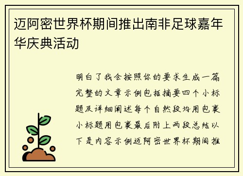 迈阿密世界杯期间推出南非足球嘉年华庆典活动 迈阿密世界杯期间推出南非足球嘉年华庆典活动