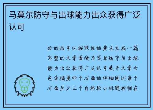 马莫尔防守与出球能力出众获得广泛认可 马莫尔防守与出球能力出众获得广泛认可