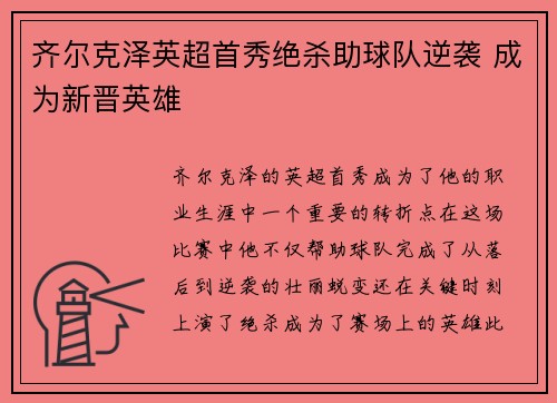 齐尔克泽英超首秀绝杀助球队逆袭 成为新晋英雄 齐尔克泽英超首秀绝杀助球队逆袭 成为新晋英雄