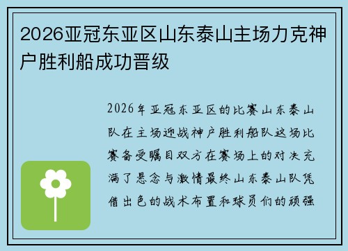 2026亚冠东亚区山东泰山主场力克神户胜利船成功晋级 2026亚冠东亚区山东泰山主场力克神户胜利船成功晋级