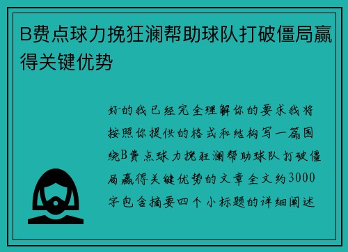B费点球力挽狂澜帮助球队打破僵局赢得关键优势 B费点球力挽狂澜帮助球队打破僵局赢得关键优势