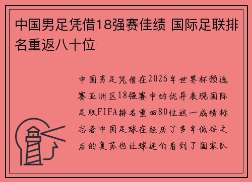 中国男足凭借18强赛佳绩 国际足联排名重返八十位
