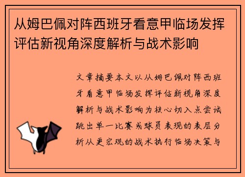 从姆巴佩对阵西班牙看意甲临场发挥评估新视角深度解析与战术影响