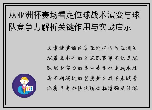 从亚洲杯赛场看定位球战术演变与球队竞争力解析关键作用与实战启示