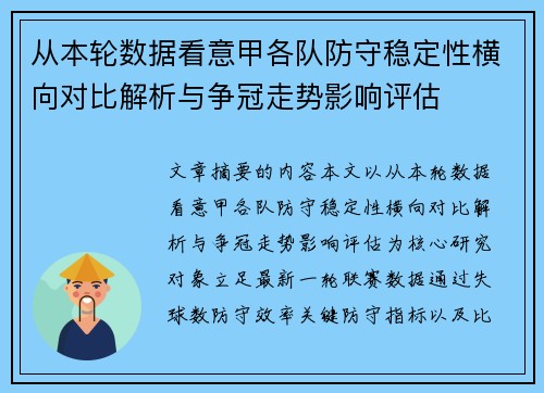从本轮数据看意甲各队防守稳定性横向对比解析与争冠走势影响评估