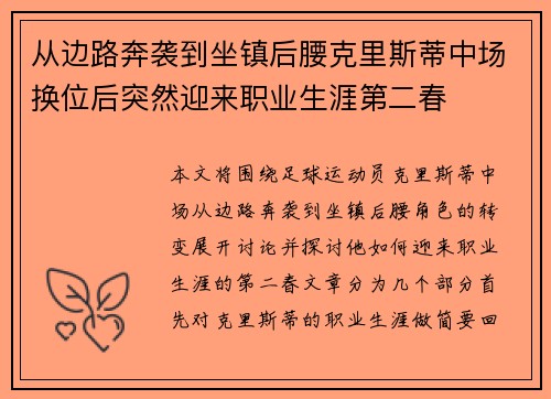 从边路奔袭到坐镇后腰克里斯蒂中场换位后突然迎来职业生涯第二春