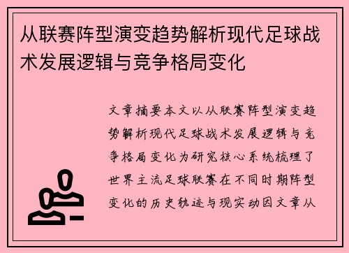 从联赛阵型演变趋势解析现代足球战术发展逻辑与竞争格局变化