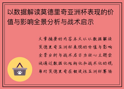 以数据解读莫德里奇亚洲杯表现的价值与影响全景分析与战术启示
