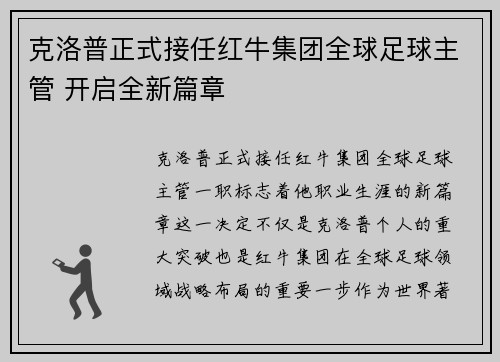 克洛普正式接任红牛集团全球足球主管 开启全新篇章