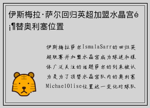 伊斯梅拉·萨尔回归英超加盟水晶宫顶替奥利塞位置