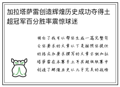 加拉塔萨雷创造辉煌历史成功夺得土超冠军百分胜率震惊球迷 加拉塔萨雷创造辉煌历史成功夺得土超冠军百分胜率震惊球迷