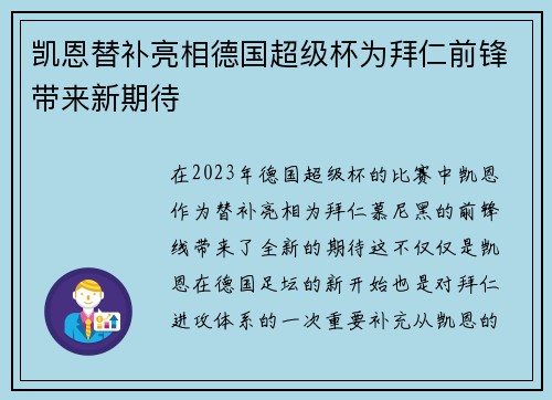 凯恩替补亮相德国超级杯为拜仁前锋带来新期待 凯恩替补亮相德国超级杯为拜仁前锋带来新期待