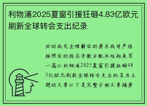 利物浦2025夏窗引援狂砸4.83亿欧元刷新全球转会支出纪录 利物浦2025夏窗引援狂砸4.83亿欧元刷新全球转会支出纪录