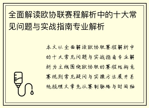 全面解读欧协联赛程解析中的十大常见问题与实战指南专业解析