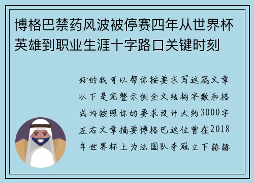 博格巴禁药风波被停赛四年从世界杯英雄到职业生涯十字路口关键时刻 博格巴禁药风波被停赛四年从世界杯英雄到职业生涯十字路口关键时刻