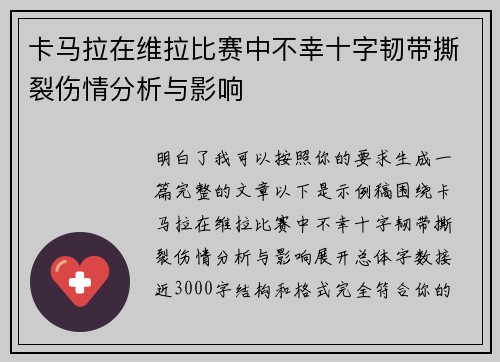 卡马拉在维拉比赛中不幸十字韧带撕裂伤情分析与影响 卡马拉在维拉比赛中不幸十字韧带撕裂伤情分析与影响